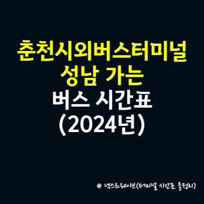 춘천시외버스터미널에서 성남 가는 버스 시간표(2024년)