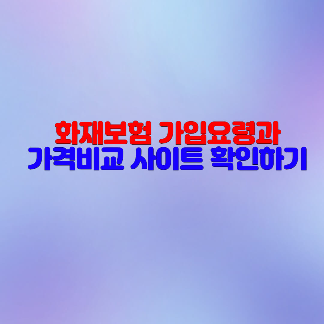  화재보험 가격비교 사이트 추천
