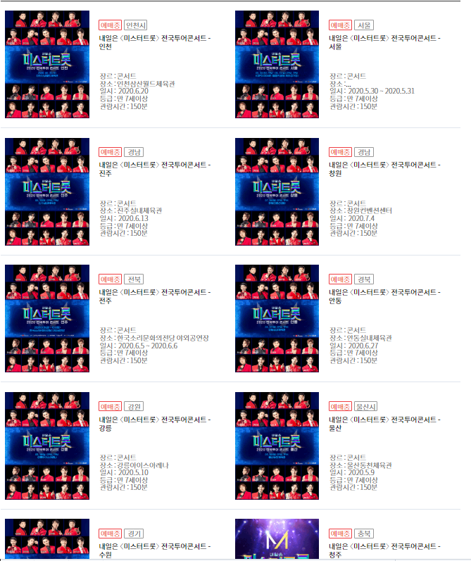  미스터트롯 전국콘서트 5월2일 시작 출연자 19명