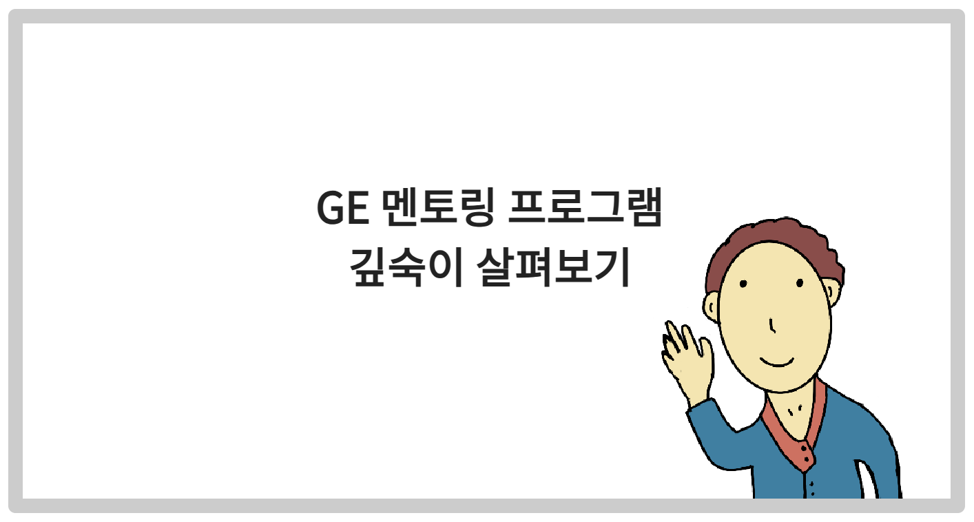 GE 멘토링 프로그램 깊숙이 살펴보기