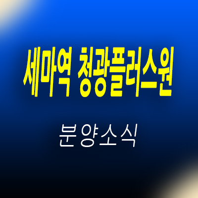  세마역 청광플러스원 복층 오피스텔 오산시 세교동 역세권 원룸,투룸 오피스텔 분양가 및 잔여호실 안내
