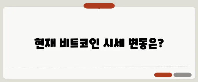 비트코인 달러시세 지금 얼마나 빠졌나