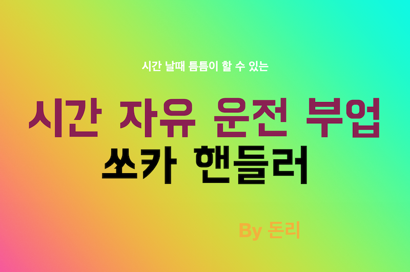  쏘카 핸들러 부업 하는 방법 (투잡 후기)