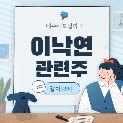  이낙연 관련주 핵심 대장주