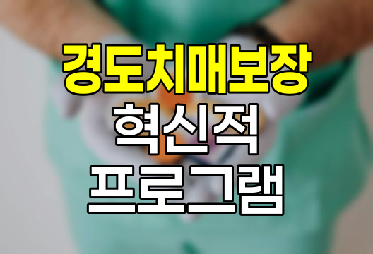 흥국생명 경도치매보장, 혁신적 치매예방 프로그램의 등장