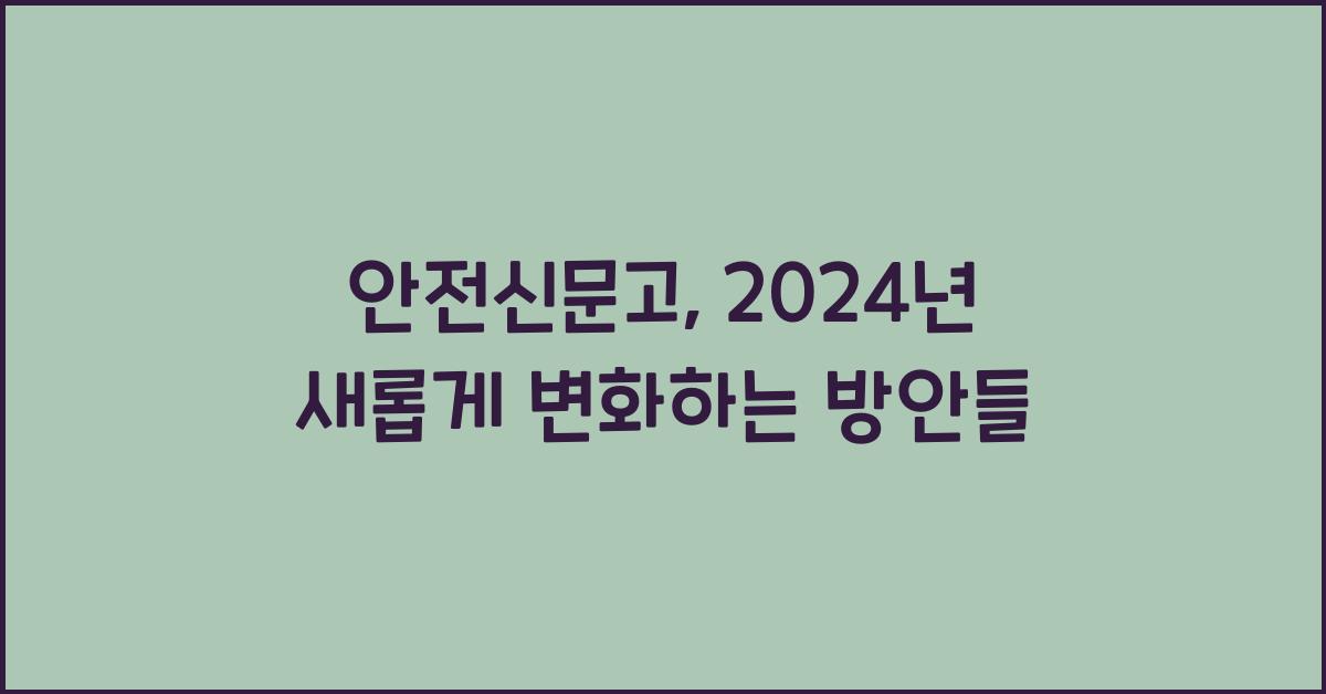안전신문고