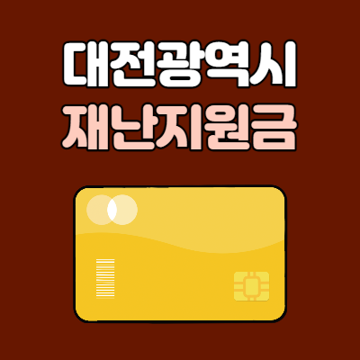  대전 소상공인 재난지원금 신청