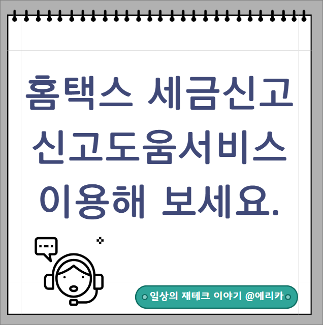  !홈택스 셀프 세금신고 시 신고도움 서비스 이용하고 계시나요?