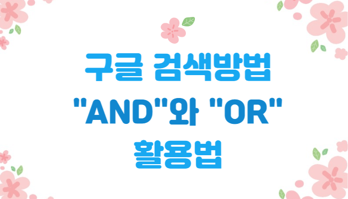  구글 검색에서 유용한 AND와 OR 활용법