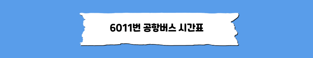 6011공항버스시간표