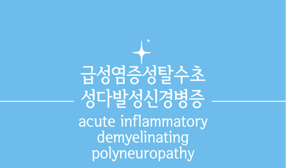 '급성 염증성 탈수초성 다발성 신경병증(acute inflammatory demyelinating polyneuropathy)'