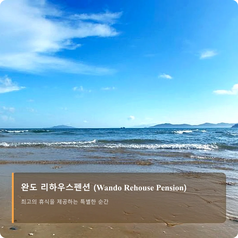 완도 리하우스펜션 (Wando Rehouse Pension)_4