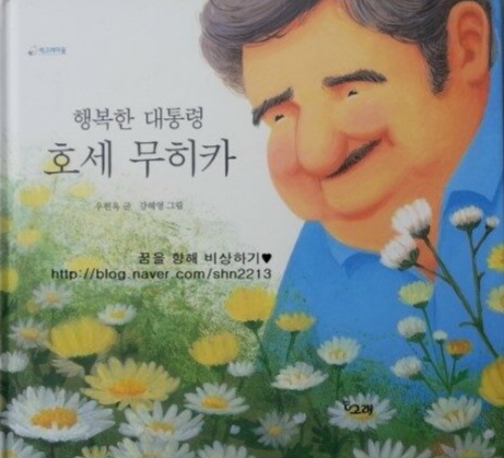 &lt;행복한 대통령 호세 무히카&gt; 글 우현옥 그림 강혜영