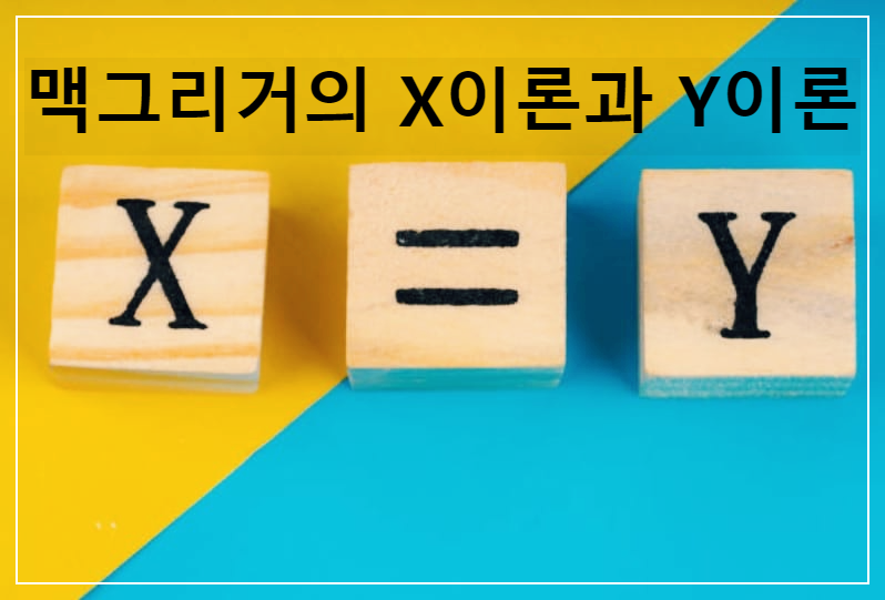  맥그리거의 X이론과 Y이론 : 동기 부여와 관리에 대한 이중점 관점을 제시한 이론