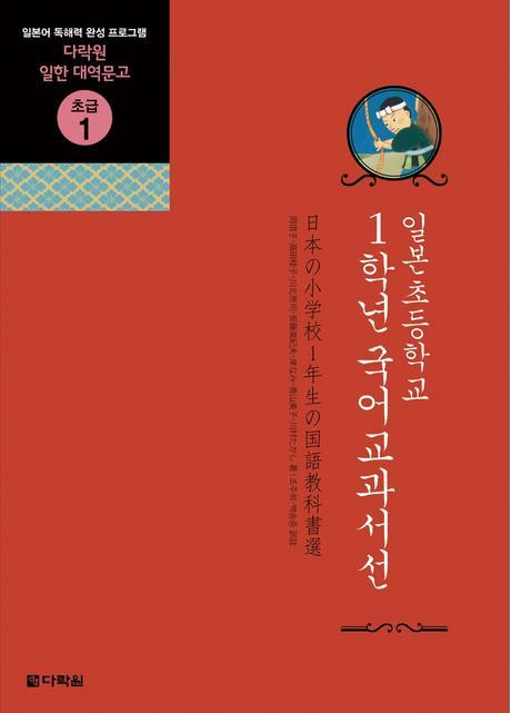  다락원 일한 대역문고 초급1/일본초등학교 1학년 국어교과서선