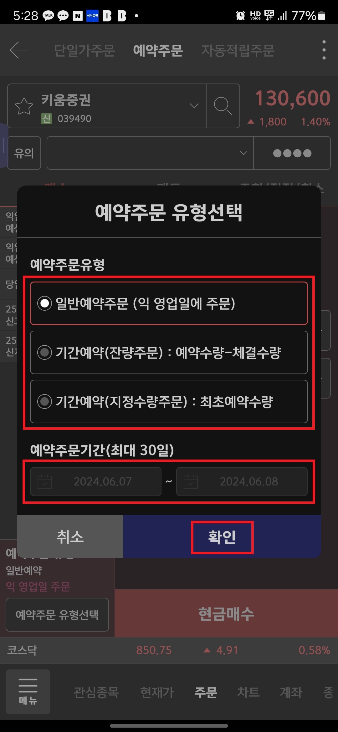6. "일반예약주문", "기간예약(잔량주문)", "기간예약(지정수량주문)" 중 선택 후 "예약주문기간"을 입력 후 "확인" 버튼 터치