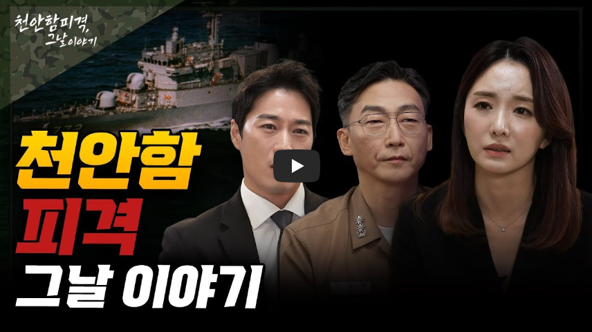  [다시그날]천안함 피격 사건의 전말, 그날의 이야기...!!/ 역사 속 오늘의 사건(2023.3.26.)