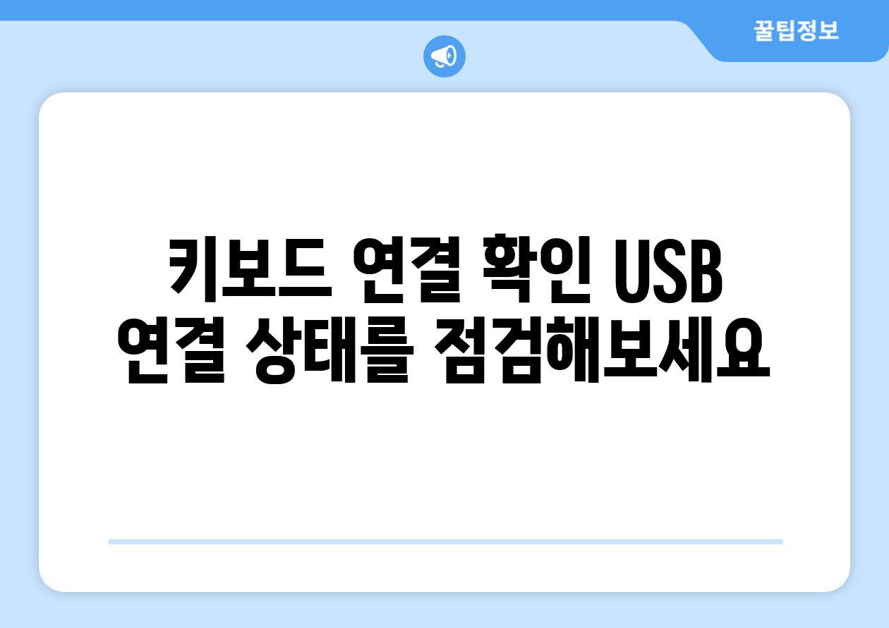 키보드 연결 확인 USB 연결 상태를 점검해보세요