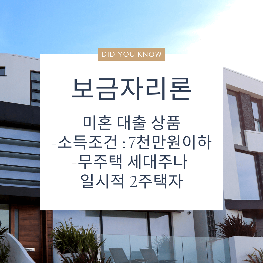  생애최초 보금자리론 미혼 기혼 대출 자격, 한도, 기간 및 면적 정보 총정리