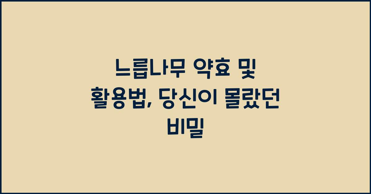 느릅나무 약효 및 활용법