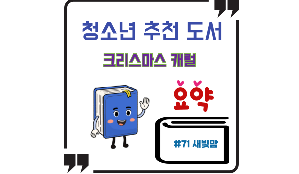 트리스마스 캐럴-청소년 추천 도서 리뷰