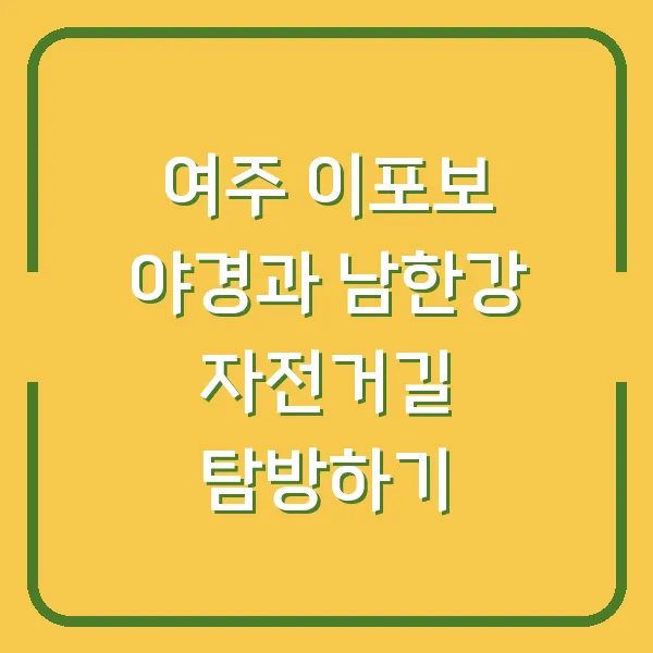 여주 이포보 야경과 남한강 자전거길 탐방하기