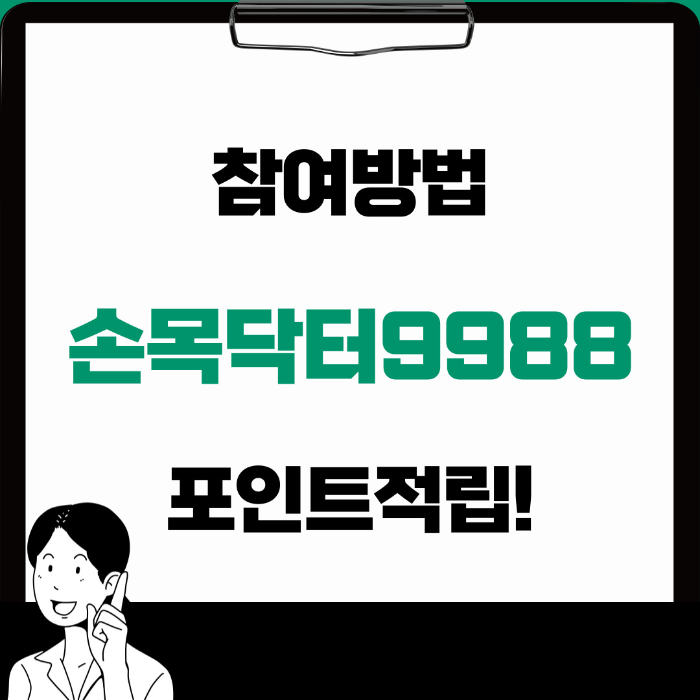  손목닥터 9988 참여 조건과 방법 포인트 적립까지!