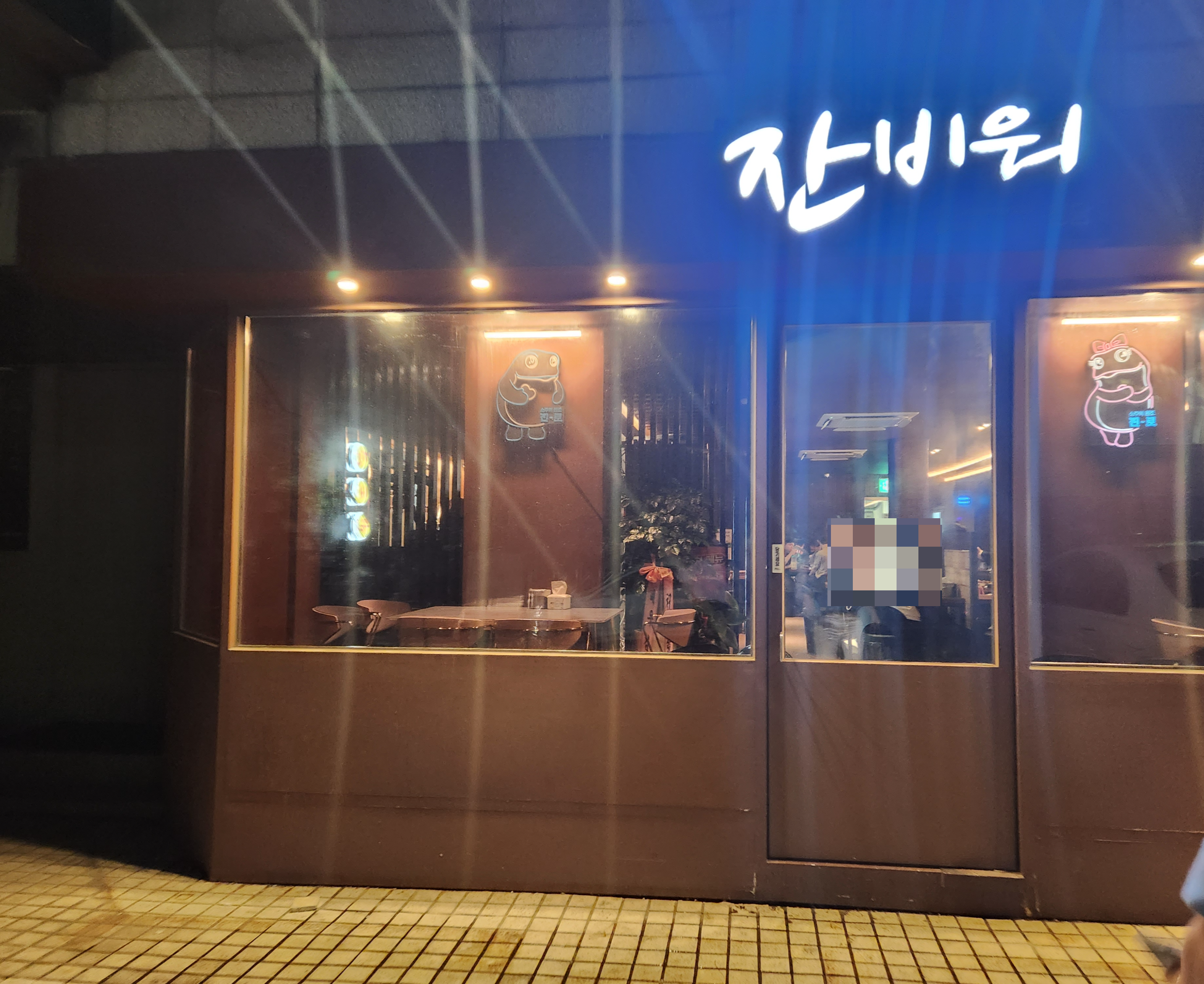 잔비워 이미지
