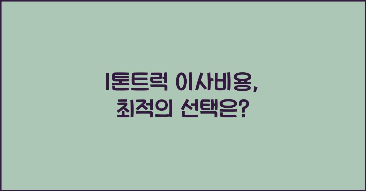 1톤트럭 이사비용