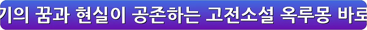 조선 후기의 꿈과 현실이 공존하는 고전소설 옥루몽_8