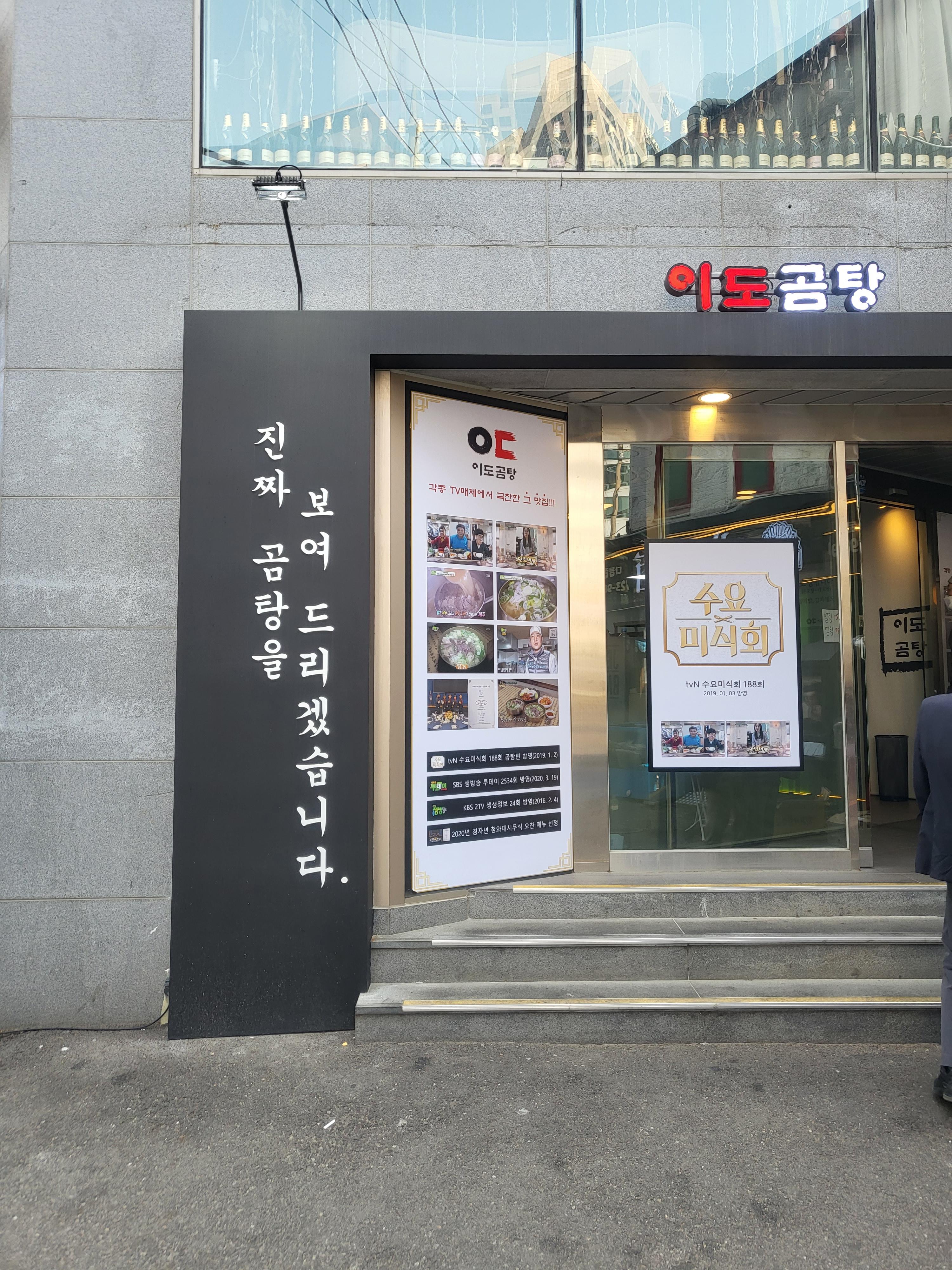  [맛집] 진짜 곰탕을 보여줬다.. 을지로 이도곰탕