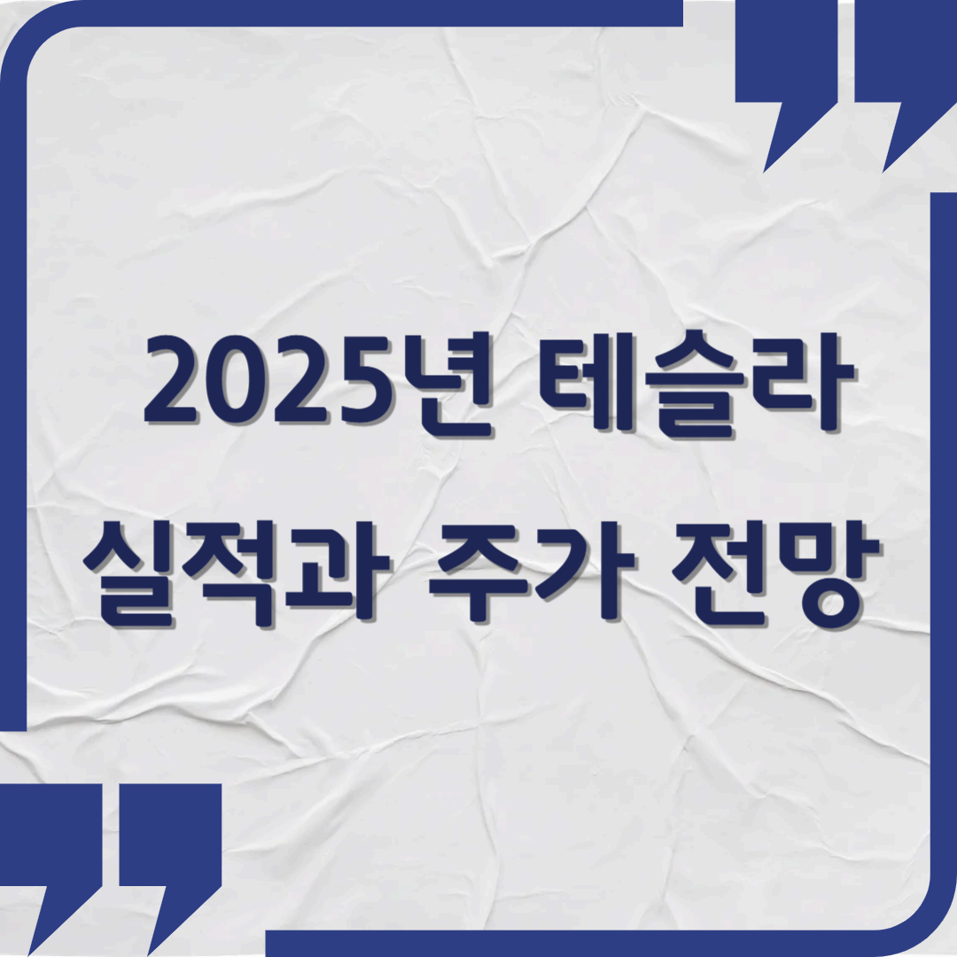 2025년 테슬라 실적과 주가 전망 – 일론 머스크의 역할분