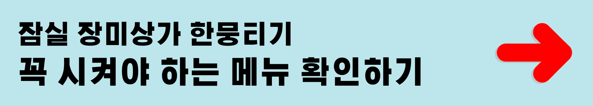 잠실 장미상가 한뭉티기 꼭 시켜야 하는 메뉴 확인하기