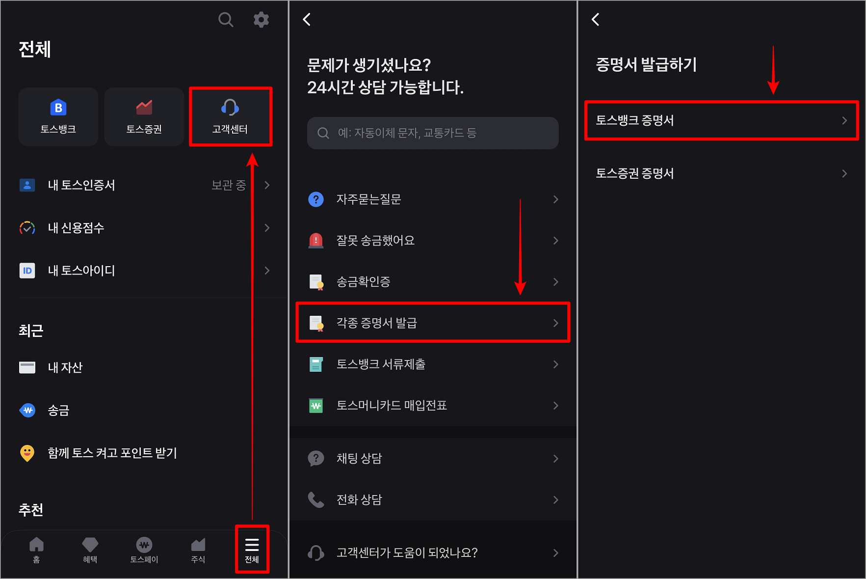 토스의 고객센터로 접속하여 각종 증명서 발급을 선택한 뒤&#44; 토스뱅크 증명서 선택