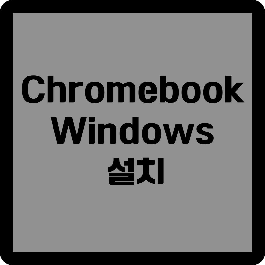 ChromebookWindows
 설치