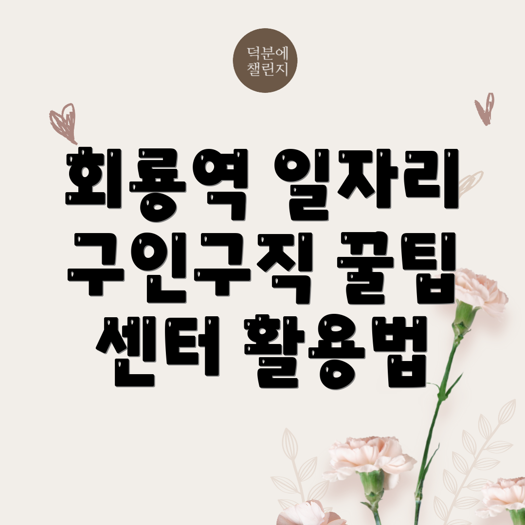 회룡역 구인구직