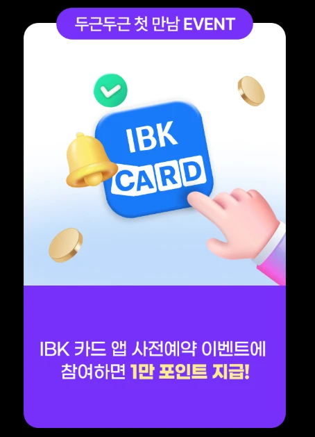 IBK 카드앱 사전예약 응모하기