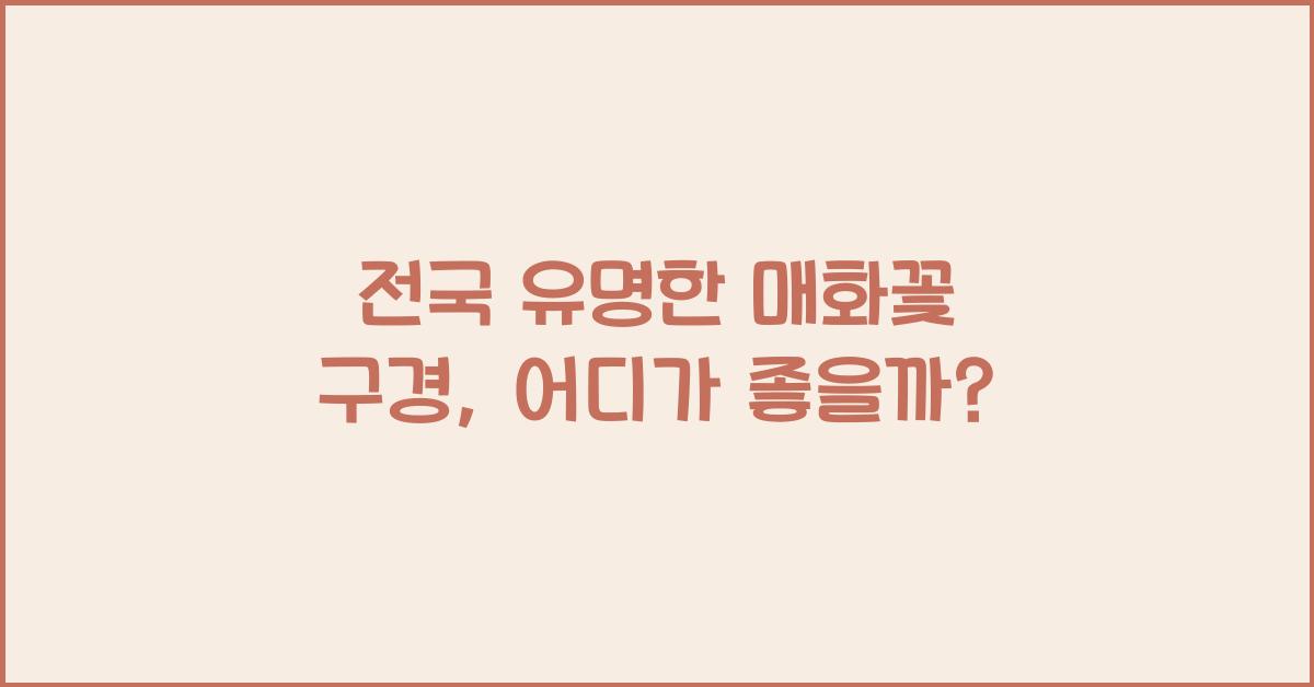 전국 유명한 매화꽃 구경 