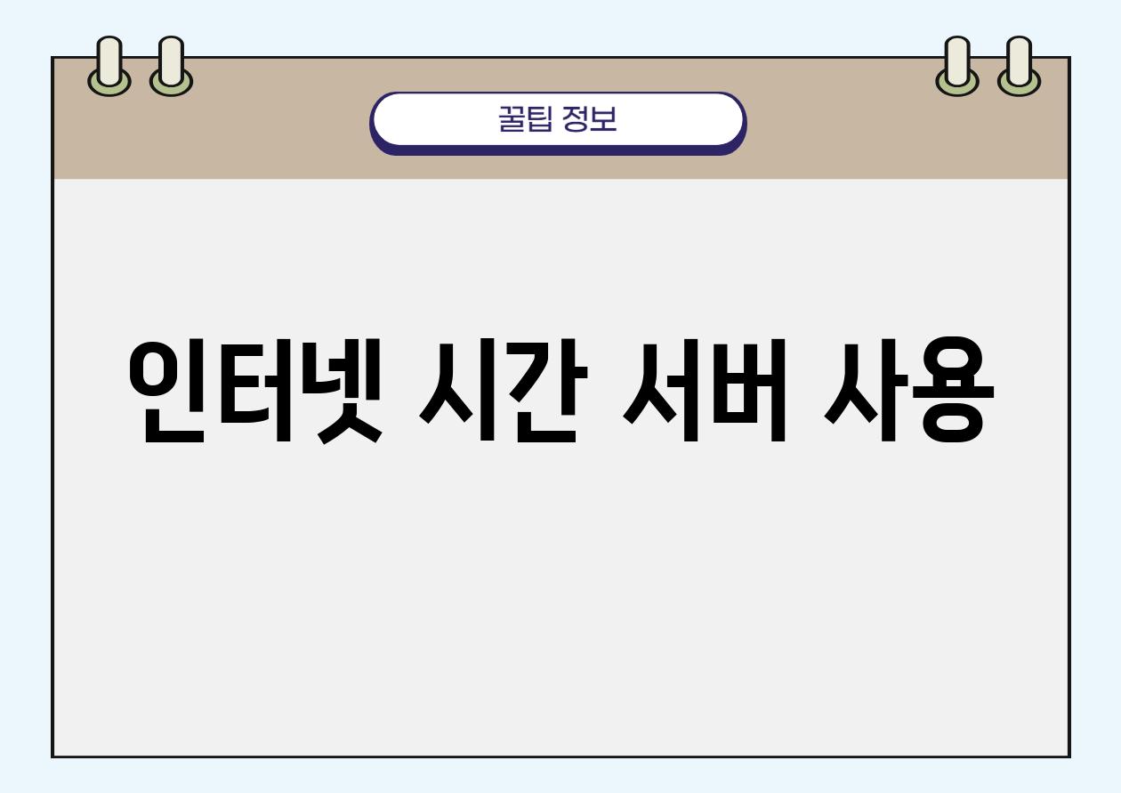 인터넷 시간 서버 사용
