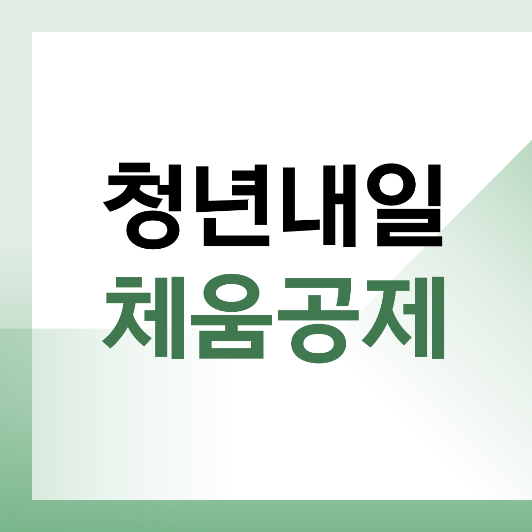 청년내일 채움공제 총정리