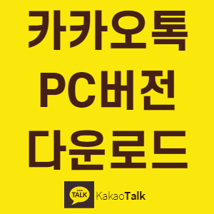  카카오톡 PC버전 다운로드 방법 따라오세요