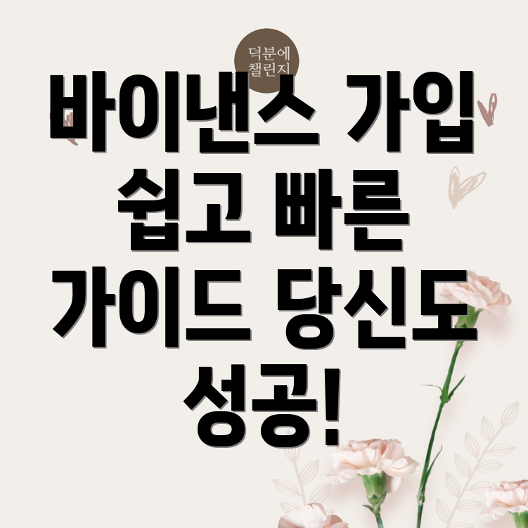 바이낸스 회원가입