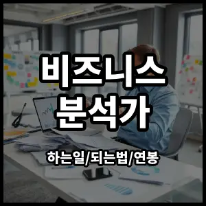 비즈니스분석가