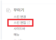 꾸미기 - 스킨편집