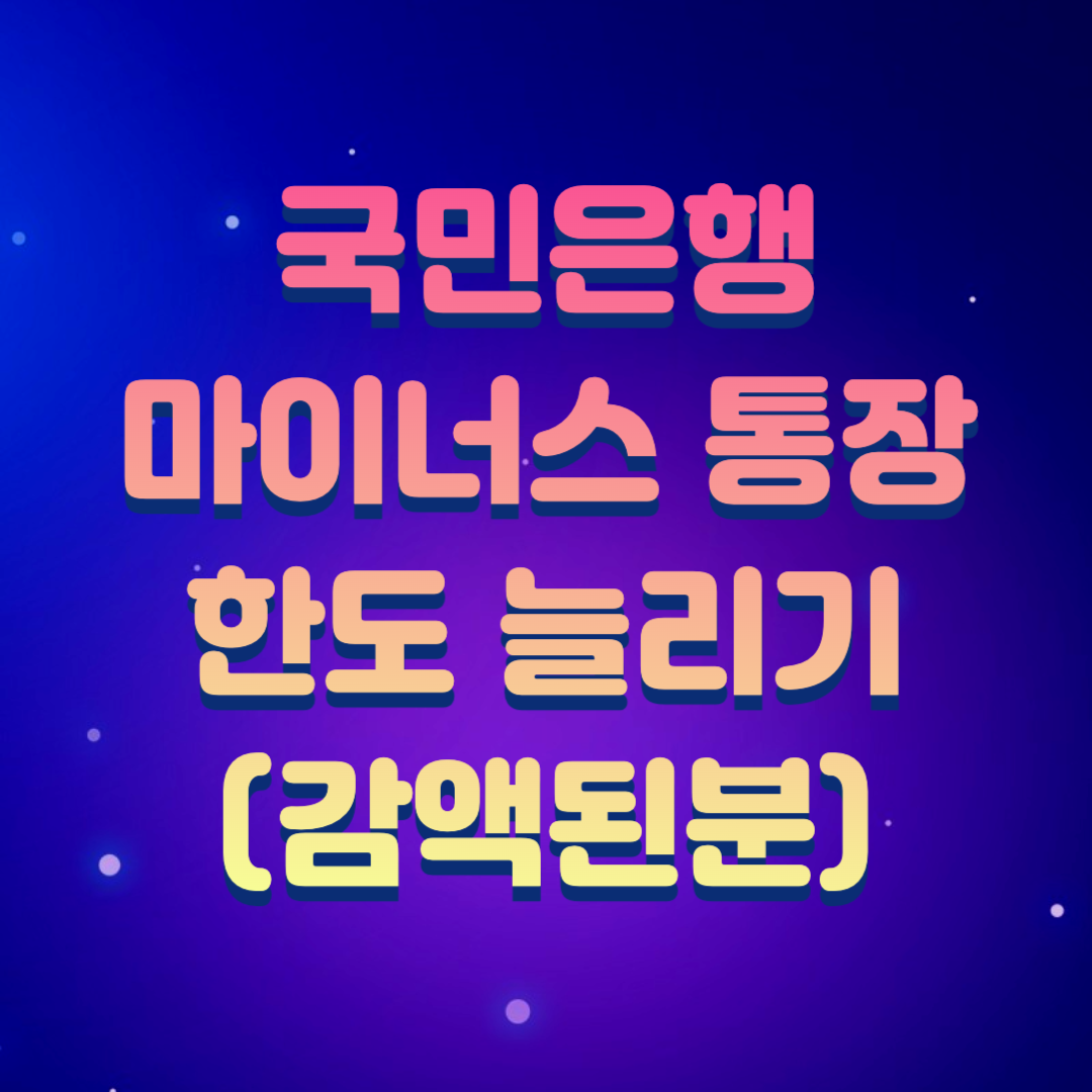  마이너스 통장 한도 증액하는 방법(국민은행 앱)