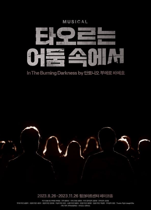  뮤지컬 타오르는 어둠 속에서 일정 예매 티켓팅 가격 총정리