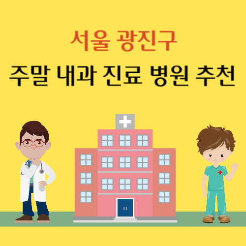 서울 광진구 주말 내과 진료 병원 추천