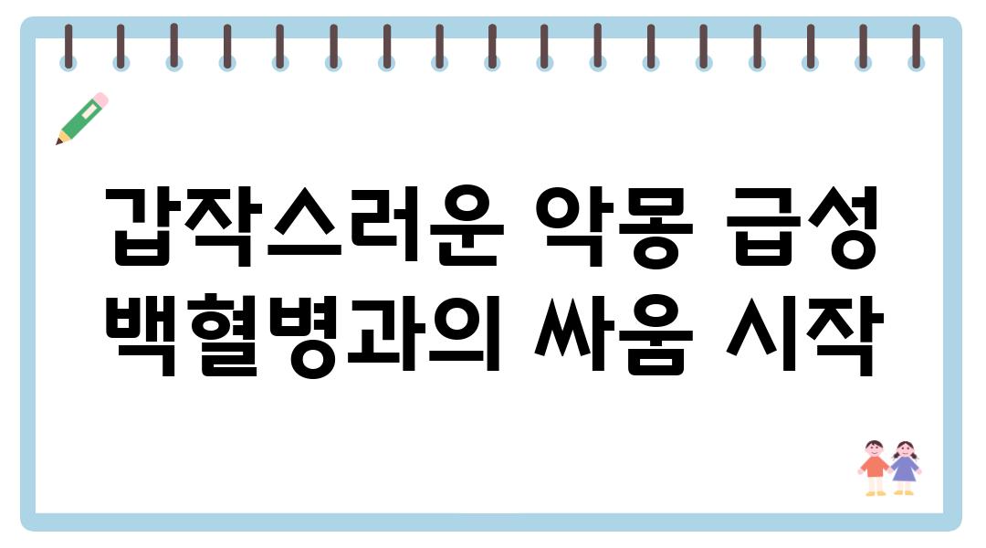 갑작스러운 악몽 급성 백혈병과의 싸움 시작