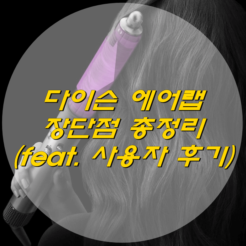  다이슨 에어랩 실제 사용자 후기 (feat. 장단점 한방에 요약)