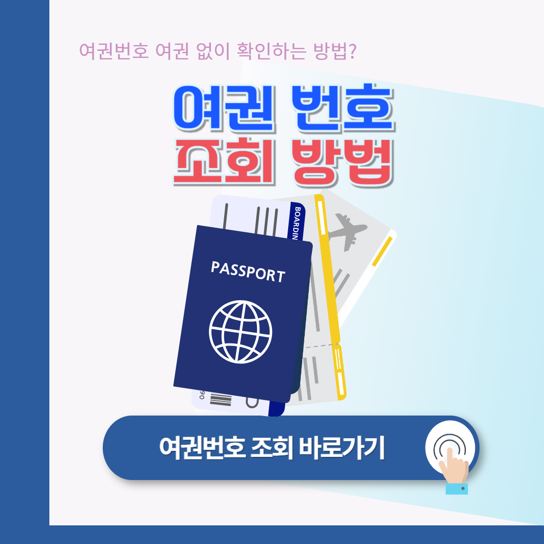 여권번호 확인방법: 여권 없이 조회하는 방법